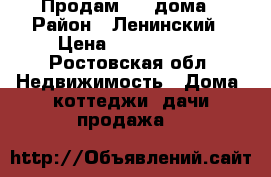 Продам 1/2 дома › Район ­ Ленинский › Цена ­ 1 500 000 - Ростовская обл. Недвижимость » Дома, коттеджи, дачи продажа   